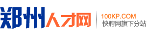 郑州人才网